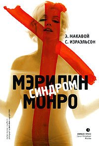 cover of the book Синдром Мэрилин Монро