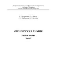 cover of the book Физическая химия. Часть 2