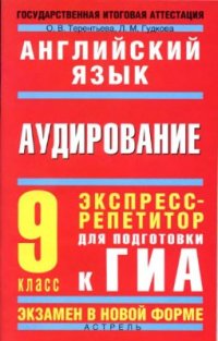 cover of the book Английский язык. Аудирование. Экспресс-репетитор для подготовки к ГИА. 9 класс