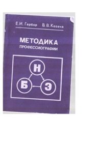 cover of the book Методика профессиографии