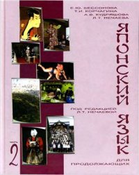 cover of the book Японский язык для продолжающих. Часть 2