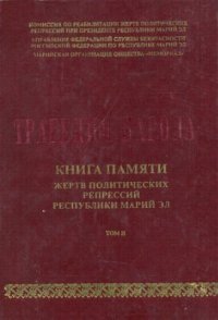 cover of the book Трагедия народа. Книга Памяти жертв политических репрессий. Том II