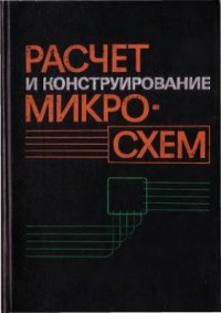 cover of the book Расчет и конструирование микросхем