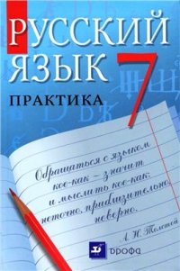 cover of the book Русский язык. Практика. 7 класс