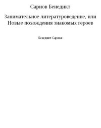 cover of the book Занимательное литературоведение, или Новые похождения знакомых героев