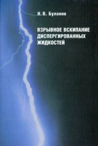 cover of the book Взрывное вскипание диспергированных жидкостей