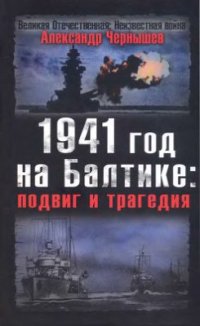 cover of the book 1941 год на Балтике. Подвиг и трагедия