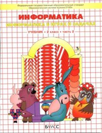 cover of the book Информатика. 2 класс. Информатика в играх и задачах. Часть 1-2