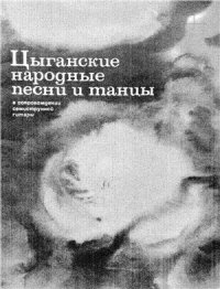 cover of the book Цыганские народные песни и танцы. В сопровождении семиструнной гитары