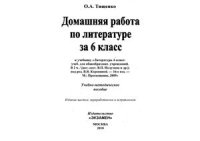 cover of the book Домашняя работа по литературе за 6 класс к учебнику В.П. Полухиной