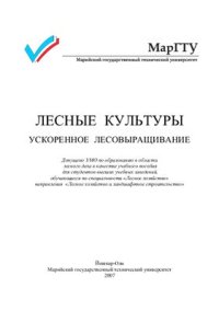 cover of the book Лесные культуры. Ускоренное лесовыращивание