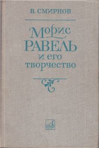 cover of the book Морис Равель и его творчество: Монография