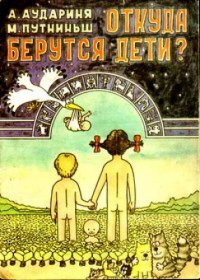 cover of the book Откуда берутся дети?