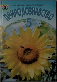 cover of the book Природознавство. 5 клас