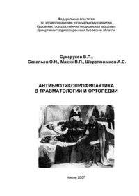 cover of the book Антибиотикопрофилактика в травматологии и ортопедии