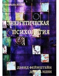 cover of the book Энергетическая психология