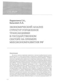 cover of the book Экономический анализ структур управления трансакциями в государственном секторе на примере Минэкономразвития РФ