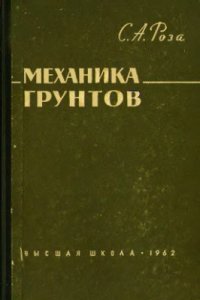 cover of the book Механика грунтов