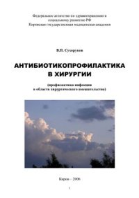 cover of the book Антибиотикопрофилактика в хирургии (профилактика инфекции в области хирургического вмешательства)