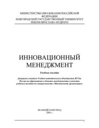 cover of the book Инновационный менеджмент