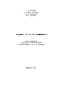 cover of the book Задачи по электрохимии