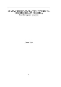 cover of the book Кратък чешко - български речник на некнижовната лексика