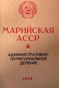 cover of the book Административно-территориальное деление на 1 января 1978 года