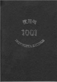 cover of the book 1001 Поговорка