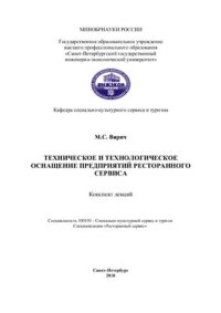 cover of the book Техническое и технологическое оснащение предприятий ресторанного сервиса