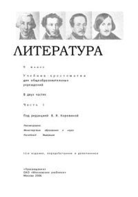 cover of the book Литература. 9 класс. Часть 1