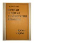 cover of the book Правая социал-демократия Японии (Партия демократического социализма. История, идеология, политика. 1960-1980)