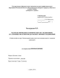 cover of the book МД-моделирование в химических исследованиях: от атомных фрагментов до молекулярных соединений