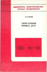 cover of the book Тиристорный привод драг