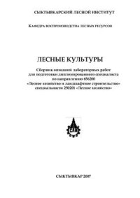 cover of the book Лесные культуры