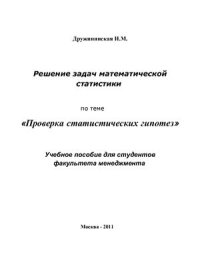 cover of the book Решение задач математической статистики по теме Проверка статистических гипотез