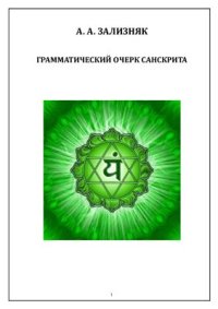 cover of the book Грамматический очерк санскрита