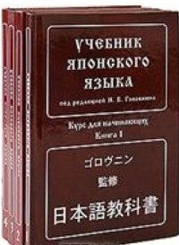 cover of the book Учебник японского языка. Курс для начинающих. Книга 01-04