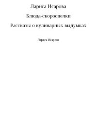 cover of the book Блюда-скороспелки