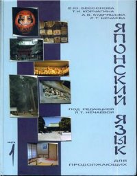 cover of the book Японский язык для продолжающих. Часть 1