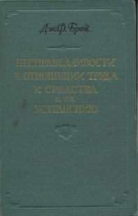 cover of the book Несправедливости в отношении труда и средства к их устранению или век силы и век справедливости