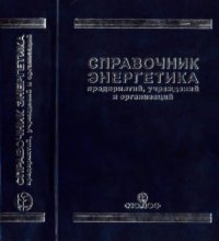 cover of the book Справочник энергетика предприятий, учреждений и организаций