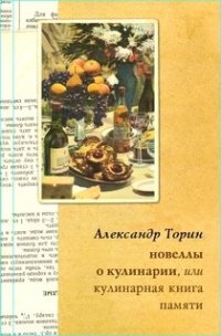 cover of the book Новеллы о кулинарии, или Кулинарная книга памяти