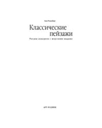 cover of the book Классические пейзажи