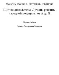 cover of the book Щитовидная железа. Лучшие рецепты народной медицины от А до Я