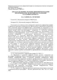 cover of the book Доказательственное значение цифровой фотографии при производстве экспертных исследований в уголовном процессе