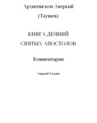 cover of the book Книга Деяний Святых Апостолов