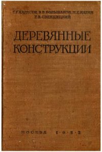 cover of the book Деревянные конструкции