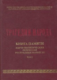 cover of the book Трагедия народа. Книга Памяти жертв политических репрессий. Том I