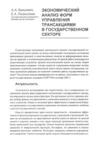 cover of the book Экономический анализ форм управления трансакциями в государственном секторе