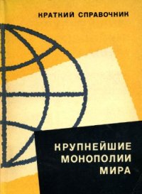 cover of the book Крупнейшие монополии мира